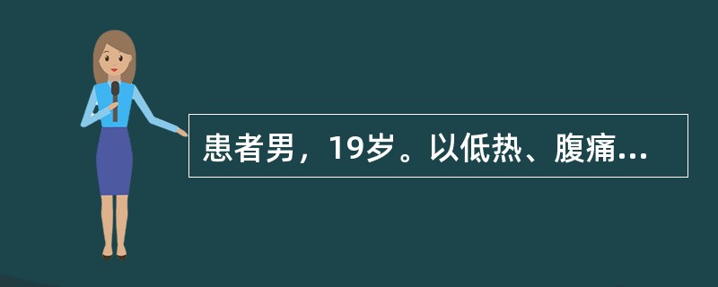 患者男，19岁。以低热、腹痛2个月入院。患者于入院前2个月无明显诱因发热，体温3