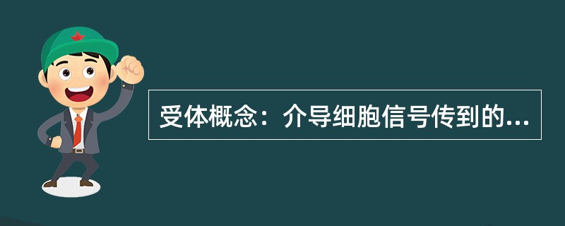 受体概念：介导细胞信号传到的（），存在于细胞膜、细胞浆或细胞核内。