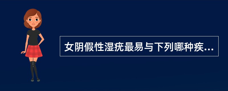 女阴假性湿疣最易与下列哪种疾病混淆（）
