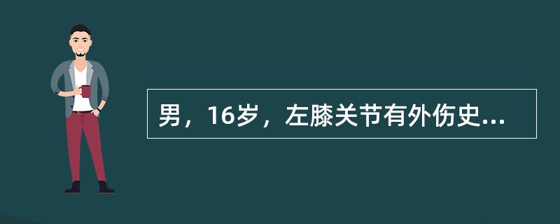 男，16岁，左膝关节有外伤史，现肿痛，并有膝关节弹响，结合MRI检查，最可能的诊