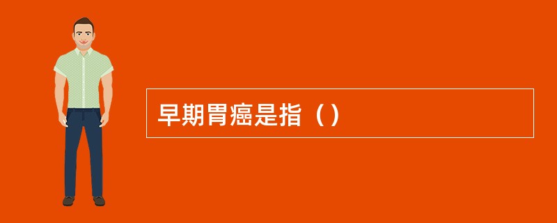 早期胃癌是指（）