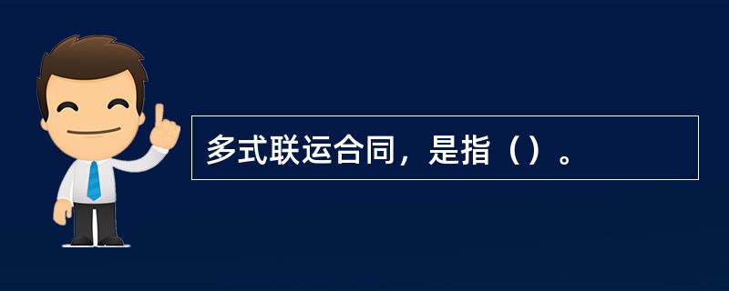 多式联运合同，是指（）。