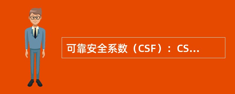 可靠安全系数（CSF）：CSF=（），比值大于1，安全系数较大；比值小于1，安全