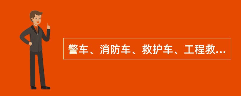 警车、消防车、救护车、工程救险车非执行紧急任务时，不得使用警报器、标志灯具，（）