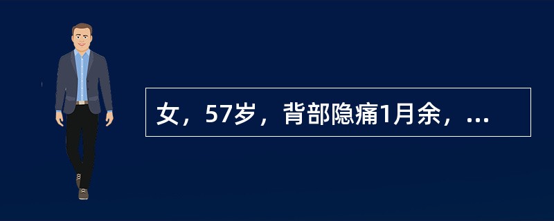 女，57岁，背部隐痛1月余，结合影像学检查，最可能的诊断是（）