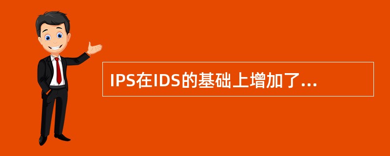 IPS在IDS的基础上增加了防御功能，且部署方式也相同。