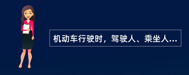 机动车行驶时，驾驶人、乘坐人员应当按规定使用（），摩托车驾驶人及乘坐人员应当按规