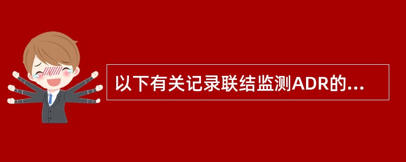 以下有关记录联结监测ADR的叙述中，最正确的是（）