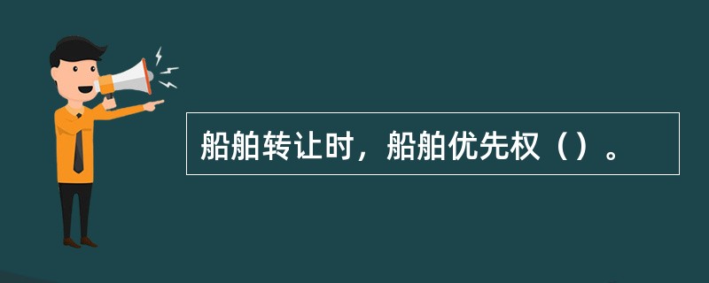 船舶转让时，船舶优先权（）。