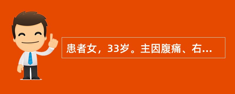 患者女，33岁。主因腹痛、右下腹包块、低热、便秘1年入院。3年前有肺结核病史，服