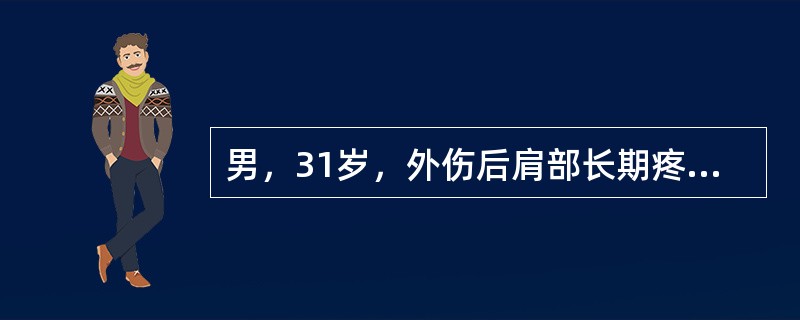 男，31岁，外伤后肩部长期疼痛，结合图像，最可能的诊断是（）