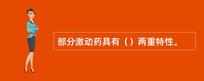 部分激动药具有（）两重特性。