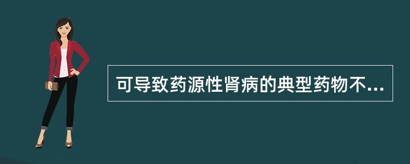 可导致药源性肾病的典型药物不是（）