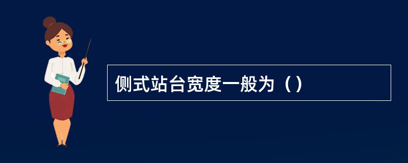 侧式站台宽度一般为（）