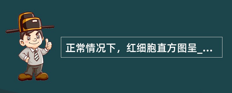 正常情况下，红细胞直方图呈____，血小板直方图呈____，白细胞根据细胞形态大