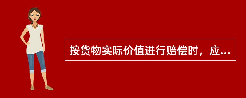 按货物实际价值进行赔偿时，应当减去（）。