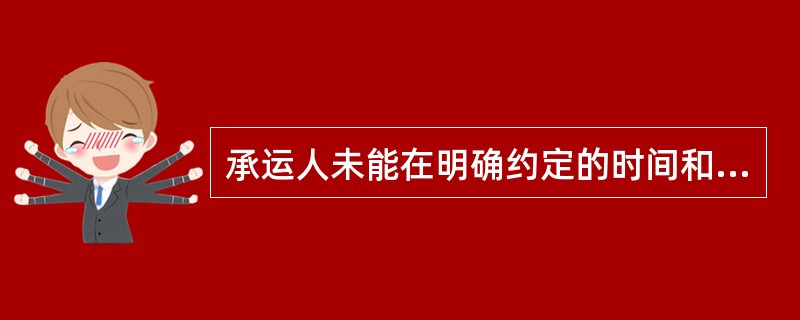 承运人未能在明确约定的时间和卸货港交付货物的时间届满（）内交付货物，有权对货物灭