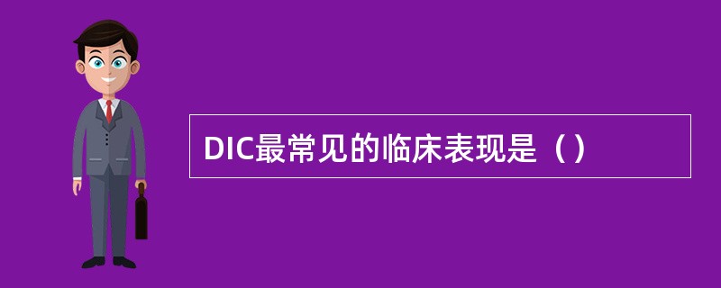 DIC最常见的临床表现是（）