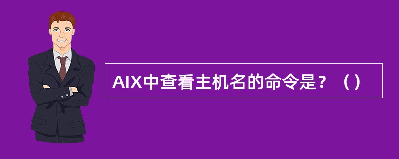 AIX中查看主机名的命令是？（）