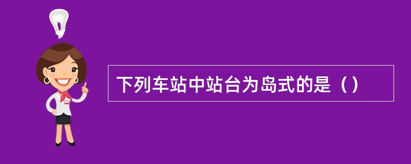 下列车站中站台为岛式的是（）