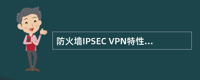 防火墙IPSEC VPN特性支持哪些支持（）