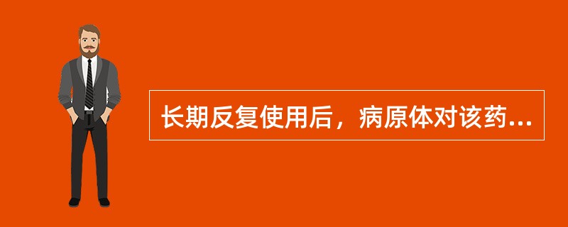 长期反复使用后，病原体对该药的敏感性降低，此现象称为（）