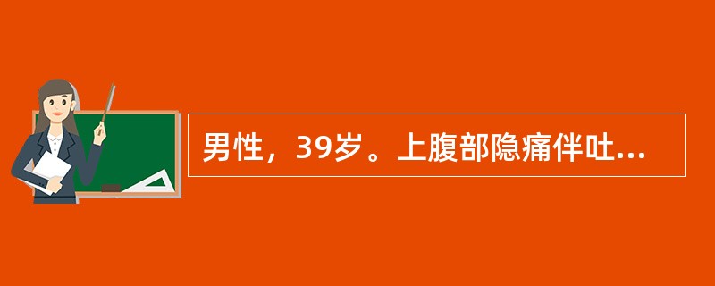 男性，39岁。上腹部隐痛伴吐酸水数年，今天早上突发上腹剧痛，呈刀割样。查体：上腹