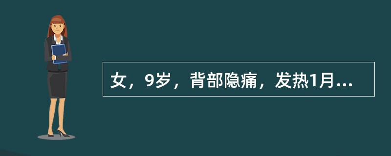 女，9岁，背部隐痛，发热1月余，MRI检查如图，最可能的诊断是（）