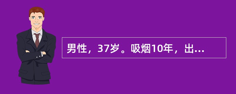 男性，37岁。吸烟10年，出现右下肢麻木、发凉、间歇性跛行8年。患者病情进一步发