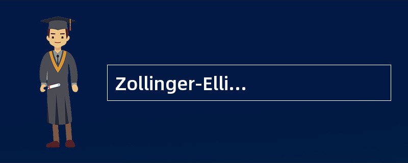 Zollinger-Ellison综合征的发生与下列胃肠激素分泌过多有关的是（）