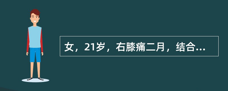 女，21岁，右膝痛二月，结合图像，最可能的诊断是（）
