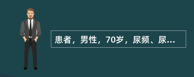 患者，男性，70岁，尿频、尿急、尿痛，伴血尿，一般抗生素无效。尿检：白细胞30～