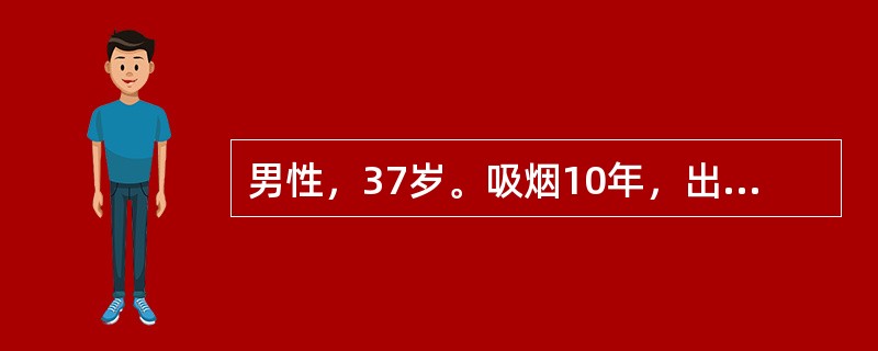 男性，37岁。吸烟10年，出现右下肢麻木、发凉、间歇性跛行8年。对此患者施行解张