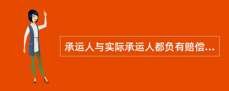 承运人与实际承运人都负有赔偿责任的，在此项责任范围内（）。