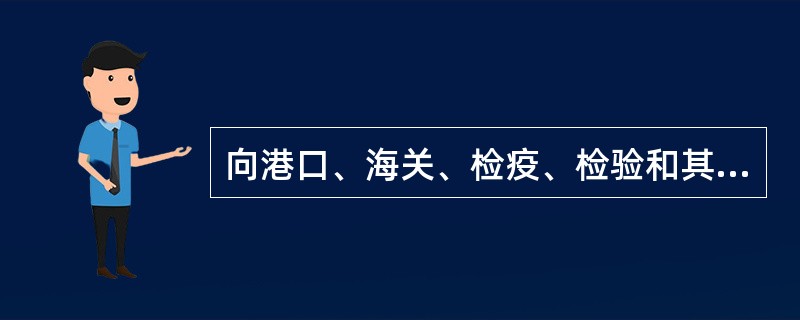 向港口、海关、检疫、检验和其他主管机关办理货物运输所需要的各项手续的人应是（）。