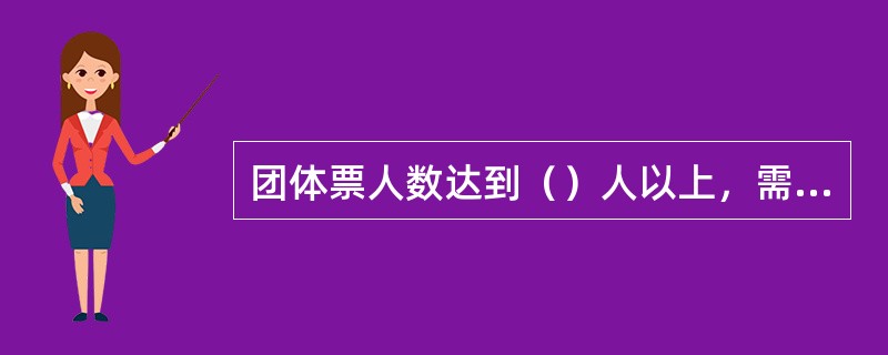 团体票人数达到（）人以上，需要上报行调。