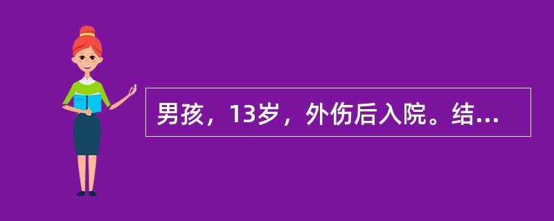 男孩，13岁，外伤后入院。结合图像，最可能的诊断是（）