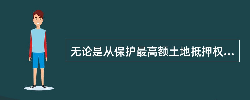 无论是从保护最高额土地抵押权人、其他债权人利益的角度，还是从稳定担保关系的角度，