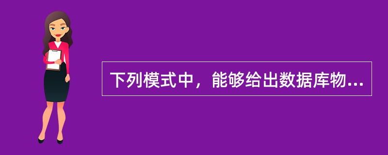 下列模式中，能够给出数据库物理存储结构与物理存取方法的是（）