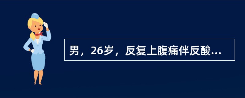 男，26岁，反复上腹痛伴反酸10年，近半个月出现呕吐隔夜食物。为明确诊断，采取的