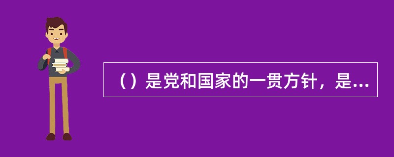 （）是党和国家的一贯方针，是轨道交通的生命线。