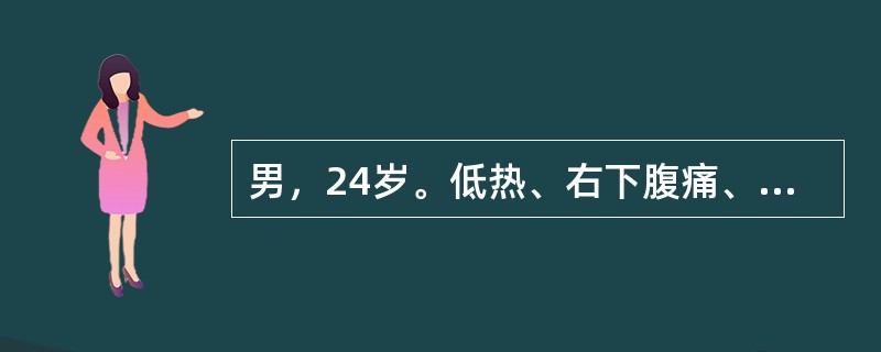 男，24岁。低热、右下腹痛、腹泻3个月。有时腹泻便秘交替。临床考虑克罗恩病。上述