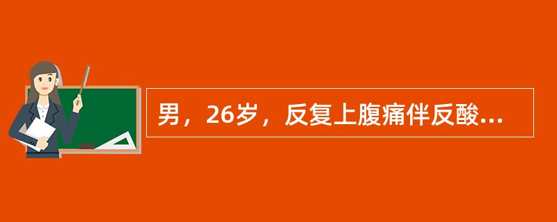 男，26岁，反复上腹痛伴反酸10年，近半个月出现呕吐隔夜食物。患者10年来上腹痛