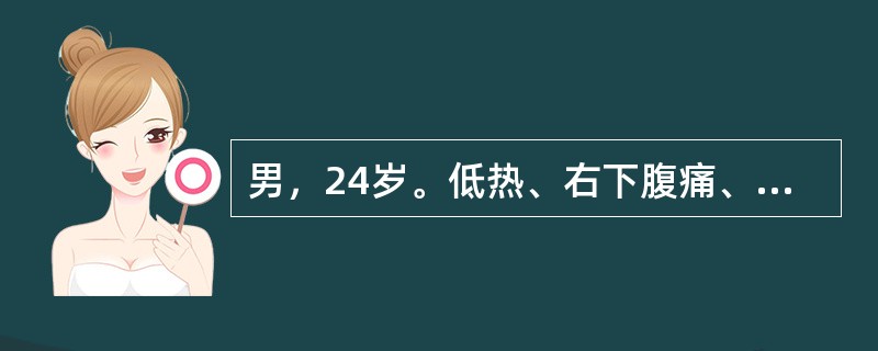 男，24岁。低热、右下腹痛、腹泻3个月。有时腹泻便秘交替。临床考虑克罗恩病。为进