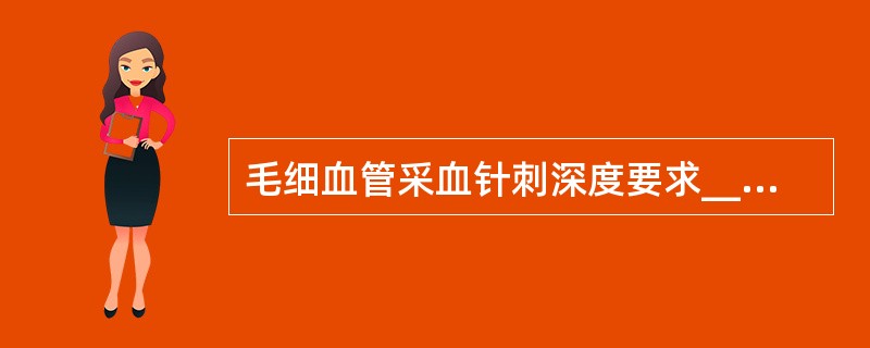 毛细血管采血针刺深度要求_______。