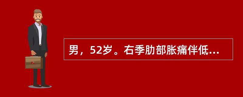 男，52岁。右季肋部胀痛伴低热2月余。查体：颈部可见蜘蛛痣，肝肋下6cm，质硬，