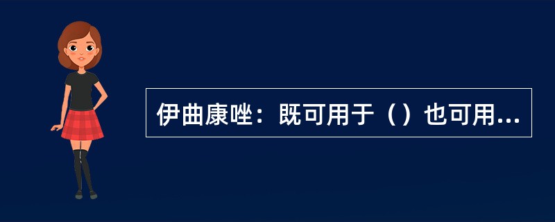 伊曲康唑：既可用于（）也可用于浅表。