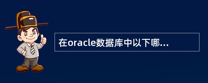 在oracle数据库中以下哪些命令可以暗含提交操作？（）