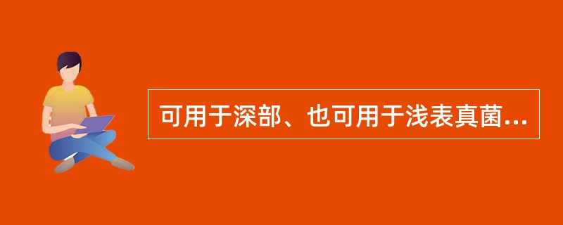 可用于深部、也可用于浅表真菌感染的有：（）、伊曲康唑。