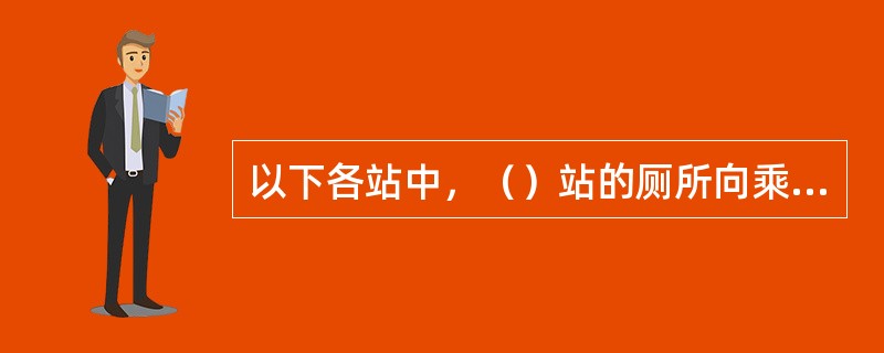 以下各站中，（）站的厕所向乘客开放。